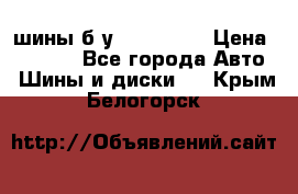 шины б.у 205/55/16 › Цена ­ 1 000 - Все города Авто » Шины и диски   . Крым,Белогорск